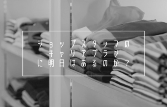 ショップスタッフのキャリアプランに明日はあるのか？