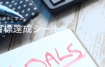 アスリートに学ぶ、目標達成シート。