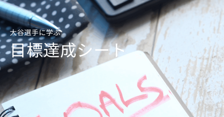 アスリートに学ぶ、目標達成シート。