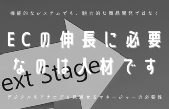 ECの伸長に必要なのは人材です！