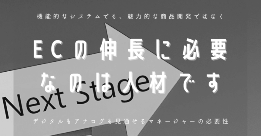 ECの伸長に必要なのは人材です！