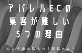 アパレルECの集客が難しい5つの理由