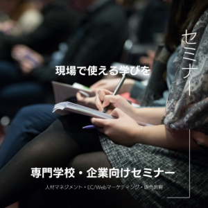 専門学校・企業向け講演・商工会議所セミナー