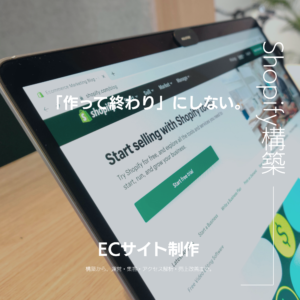 Shopify構築